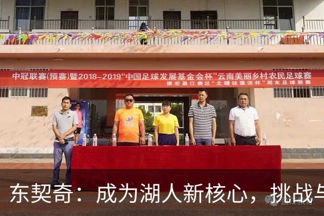 东契奇：成为湖人新核心，挑战与荣光齐飞