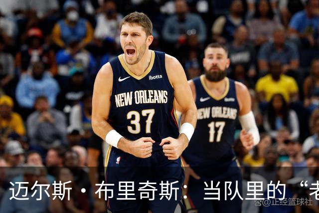 迈尔斯·布里奇斯：当队里的“老大哥”，期待小弟们的逆袭